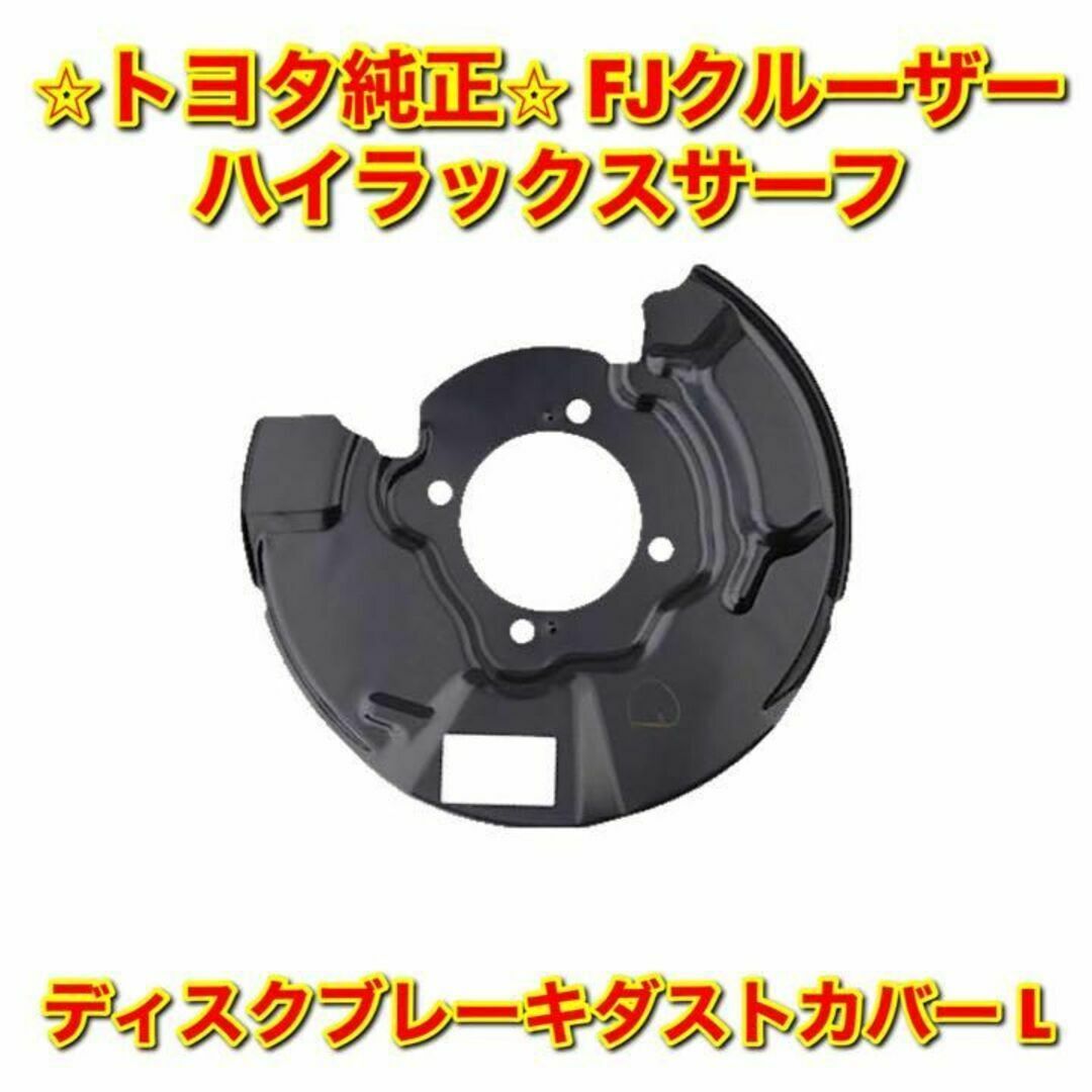 【新品未使用】FJクルーザー サーフ ブレーキダストカバー 左右 トヨタ純正部品