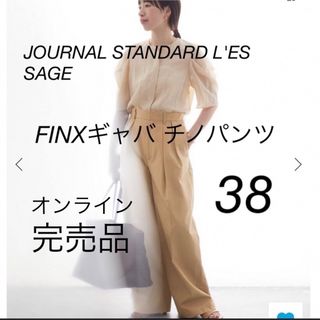 ジャーナルスタンダードレサージュ ♡ FINXギャバ チノパンツ　ベージュ