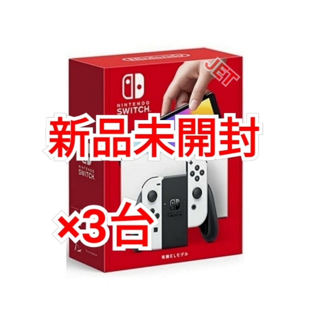 店舗印なし◆新品 3台 Nintendo Switch 本体 有機EL スイッチ