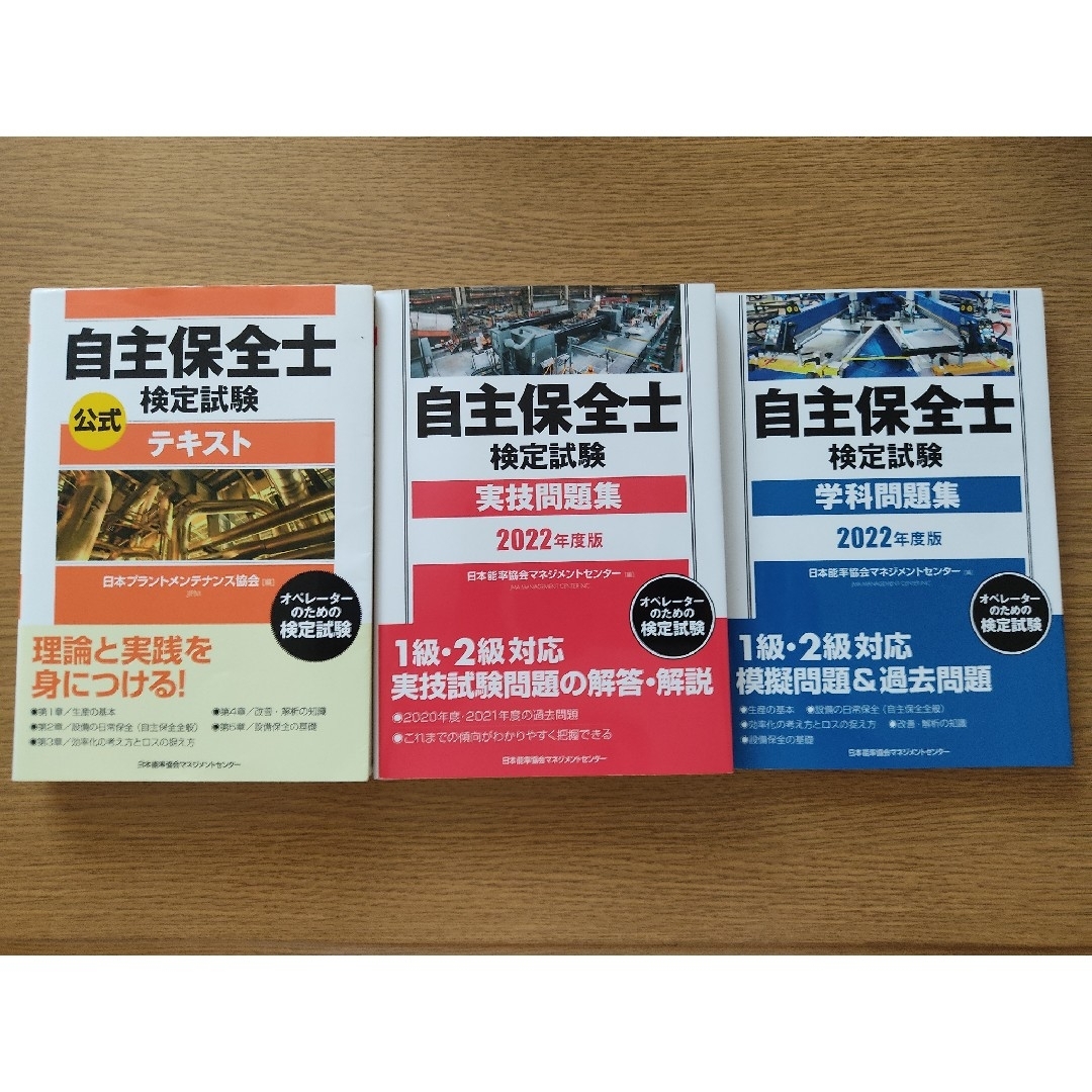 日本能率協会(ニホンノウリツキョウカイ)の自主保全士テキスト2022年度実技学科問題 エンタメ/ホビーの本(資格/検定)の商品写真