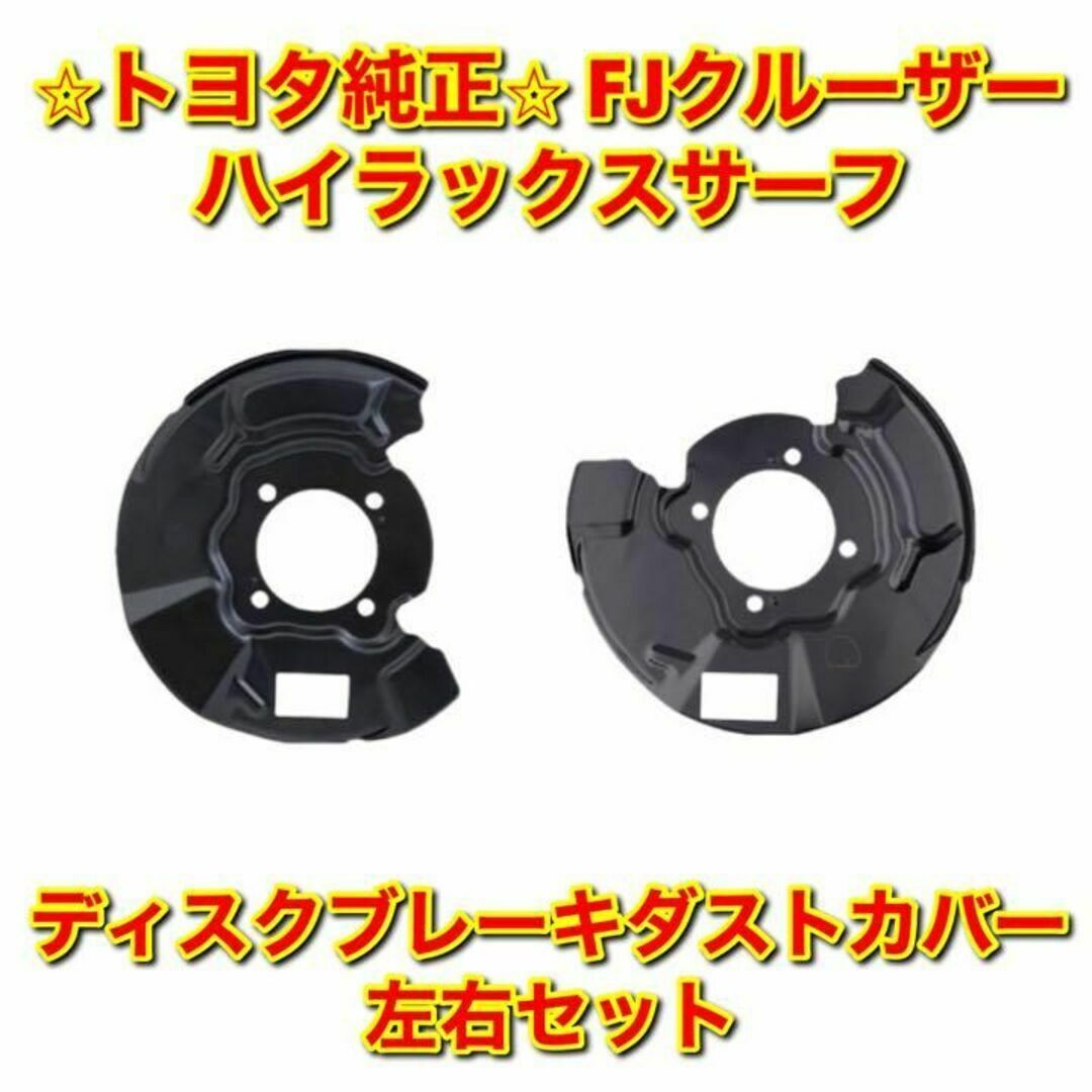 【新品未使用】FJクルーザー サーフ ブレーキダストカバー 左右 トヨタ純正部品