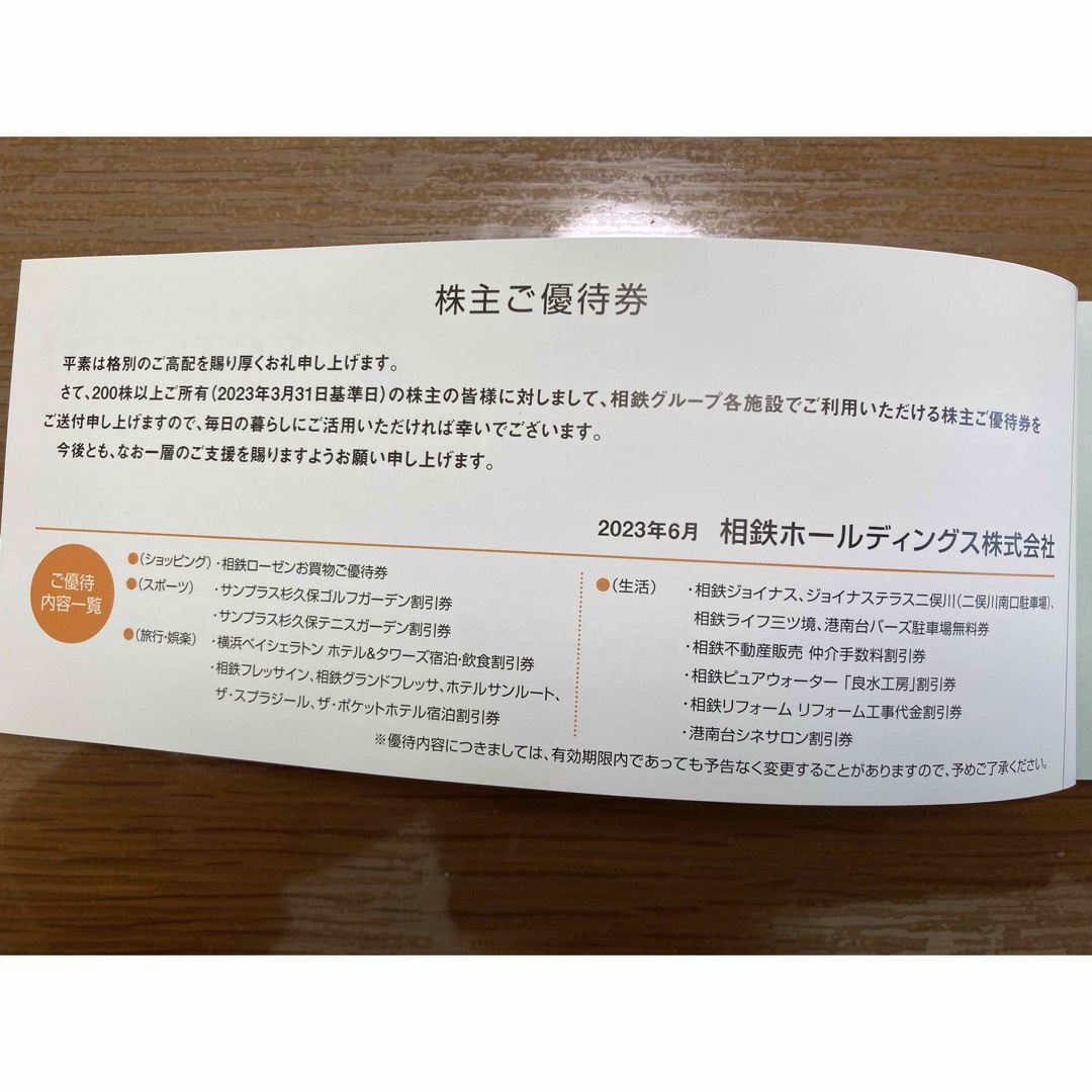 相鉄ホールディングス株主優待券冊子 チケットの優待券/割引券(その他)の商品写真