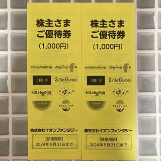 ⭕️ イオンファンタジー 株主優待券 1000円分×2 ⭕️(その他)