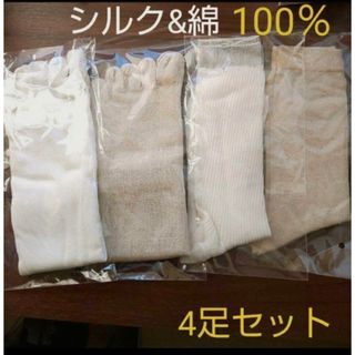 新品 シルク＆コットン100%❤冷え取り靴下 五本指靴下 先丸靴下 1セット(ソックス)