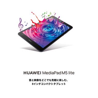 ファーウェイ(HUAWEI)のMediaPad M5 lite 8 LTEモデル(タブレット)