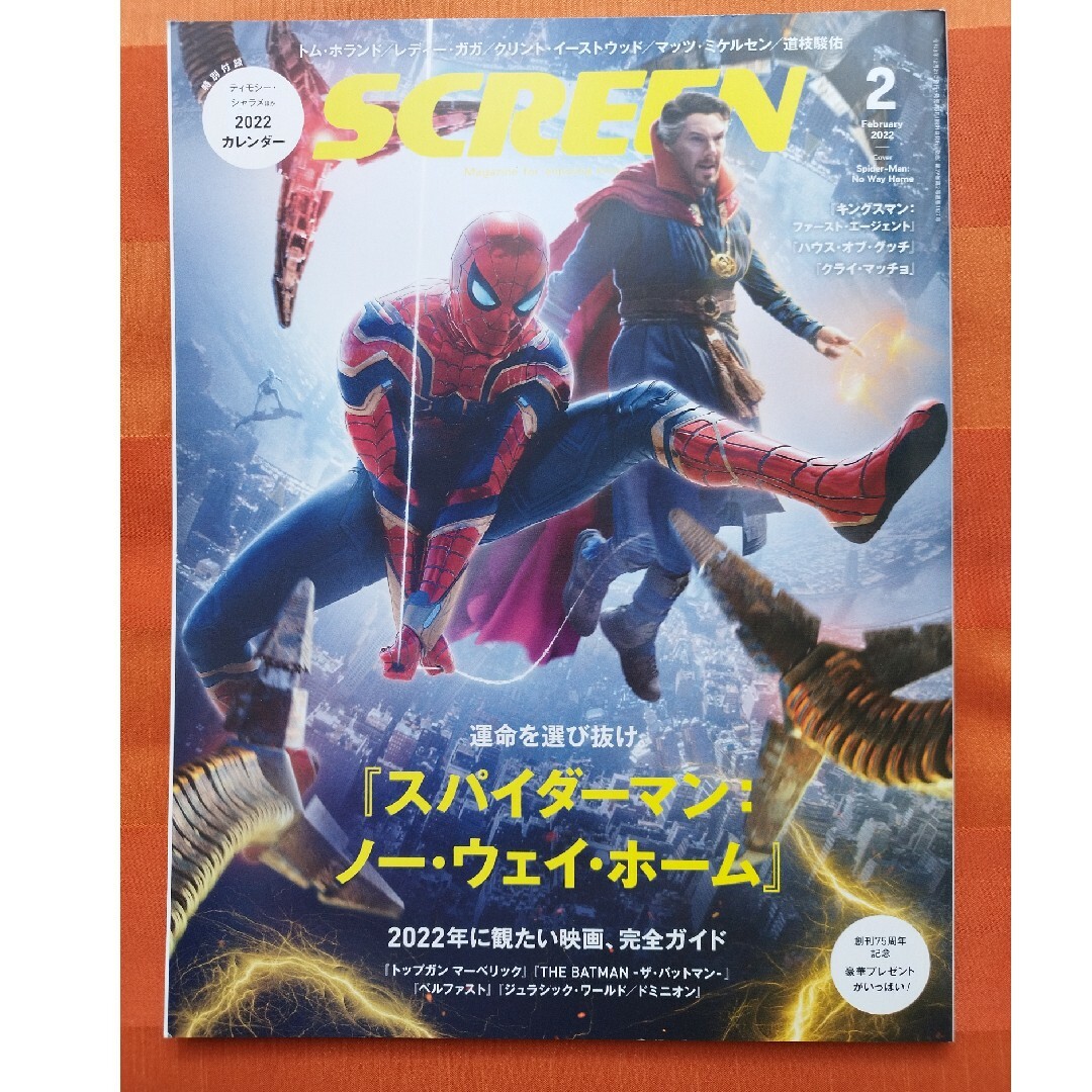 SCREEN (スクリーン) 2022年 02月号 エンタメ/ホビーの雑誌(音楽/芸能)の商品写真