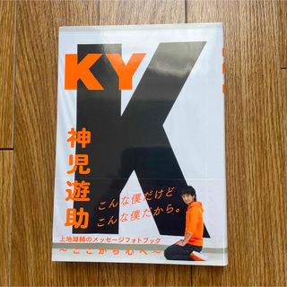 ワニブックス(ワニブックス)のＫＹ こんな僕だけど こんな僕だから。神児 遊助(アート/エンタメ)