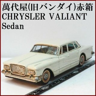 バンダイ(BANDAI)の萬代屋【クライスラー バリアント セダン白】ブリキ ミニチュア自動車【箱無】(ミニカー)