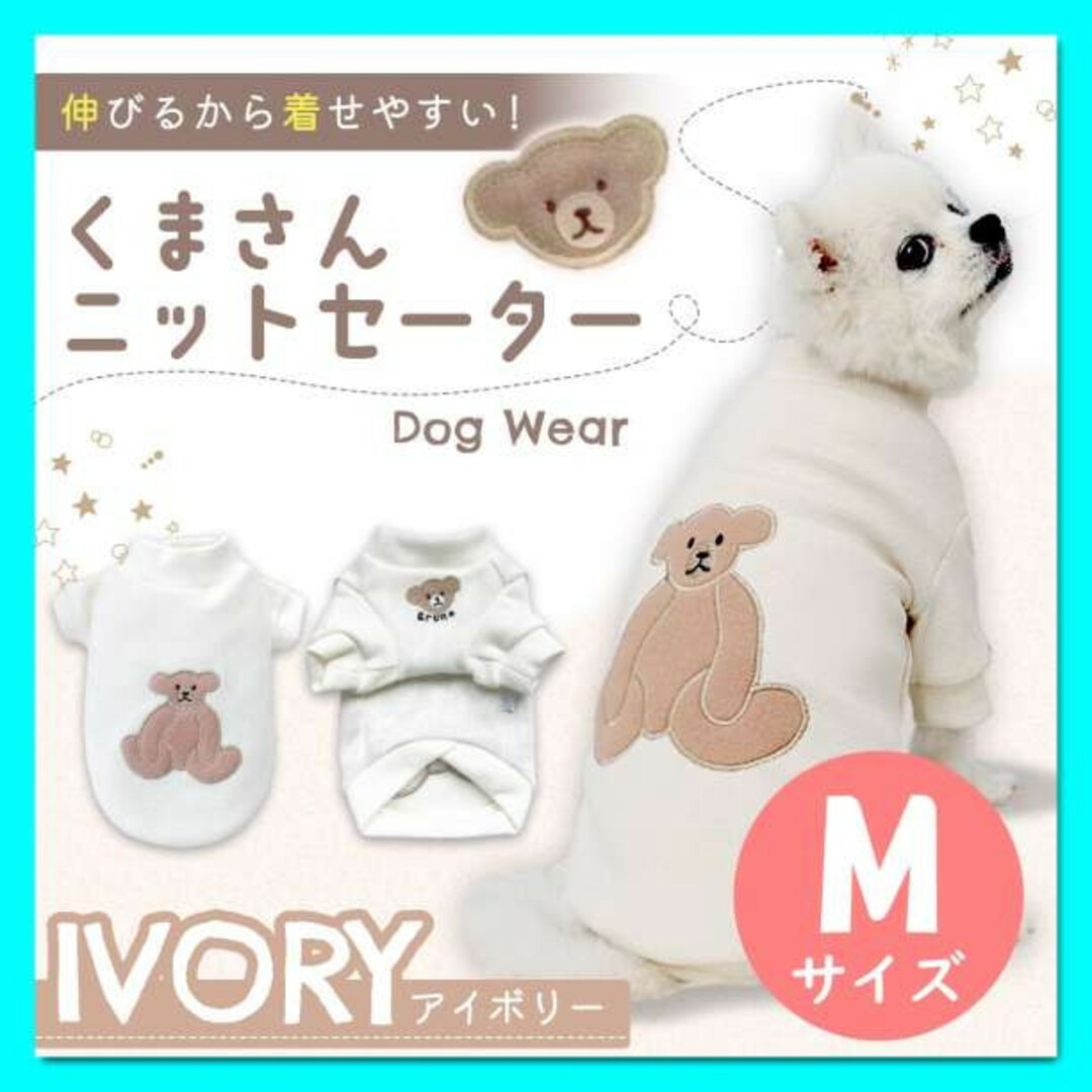 アイボリー M　クマ柄 ドッグウェア　犬服　リブ　可愛い　韓国　テディベア　くま その他のペット用品(犬)の商品写真