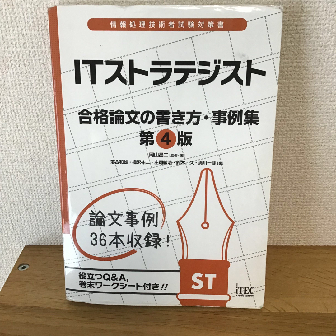 ITストラテジスト 合格論文の書き方・事例集 第6版 - コンピュータ・IT