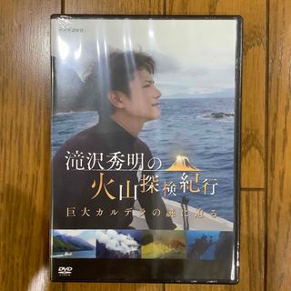 タッキーアンドツバサ(タッキー＆翼)の滝沢秀明の火山探検紀行　巨大カルデラの謎に迫る DVD タッキー　新品未開封(趣味/実用)