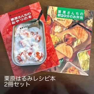 クリハラハルミ(栗原はるみ)の栗原はるみ　レシピ本2冊セット(料理/グルメ)