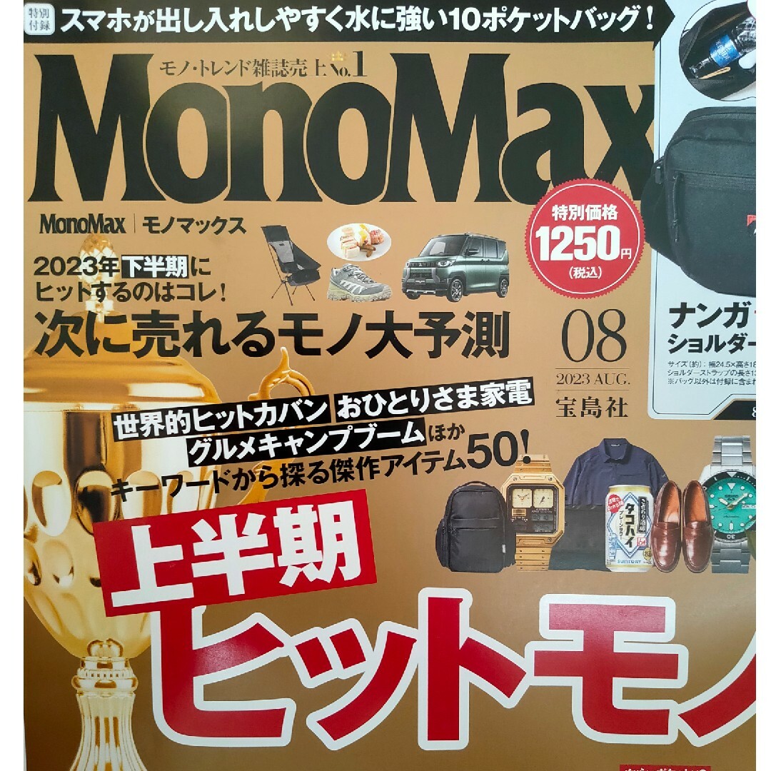 MonoMax8月号（雑誌のみ）の通販　宝島社　shop｜タカラジマシャならラクマ　by　Alex's