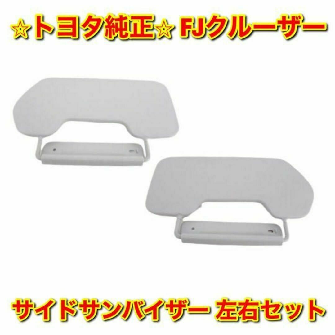 【新品未使用】トヨタ FJクルーザー サイドサンバイザー 左右セット トヨタ純正