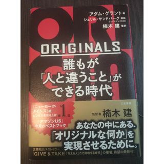 ORIGINALS : 誰もが「人と違うこと」ができる時代(ビジネス/経済)