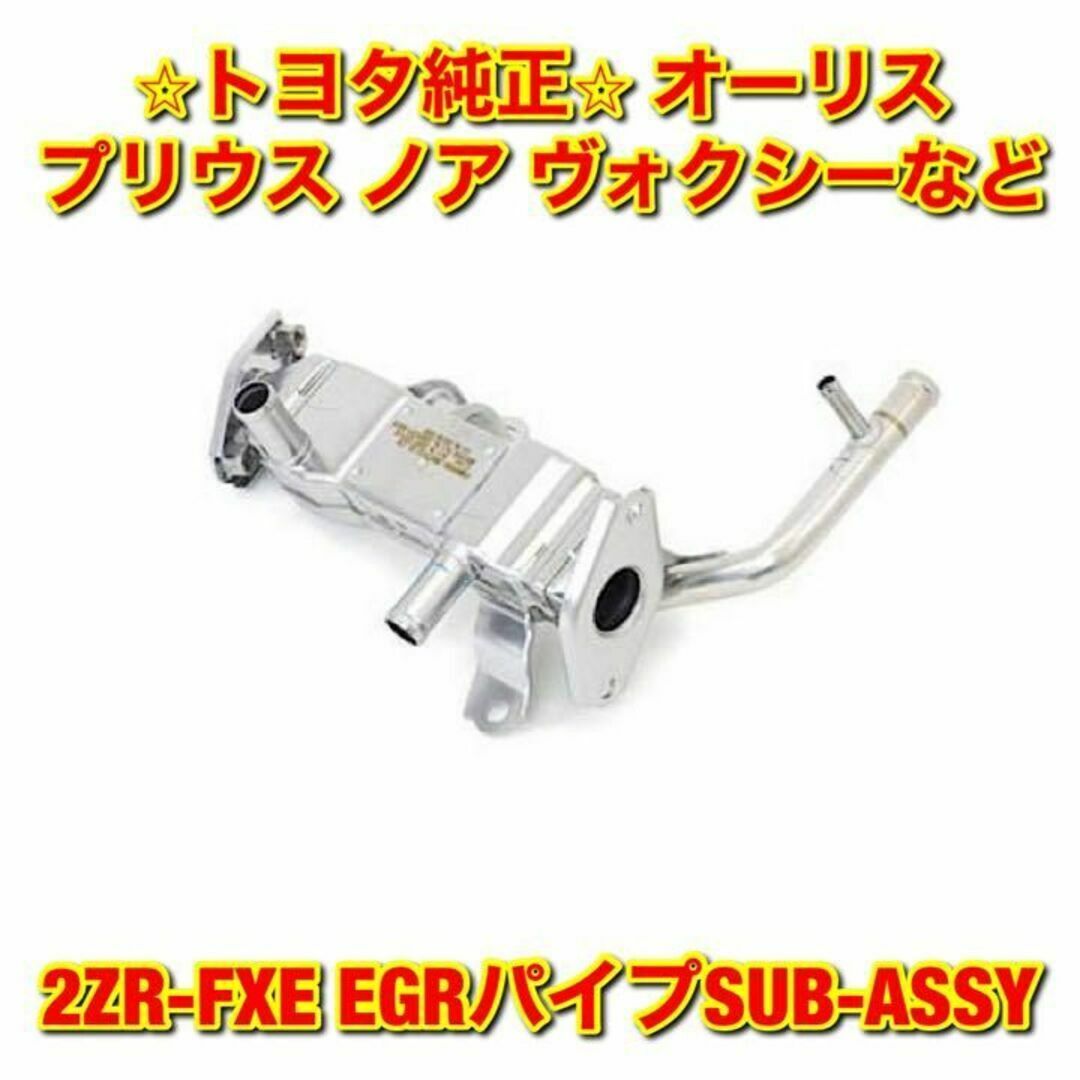 【新品未使用】オーリス エスクァイア など 2ZR-FXE EGRパイプ 純正品自動車/バイク