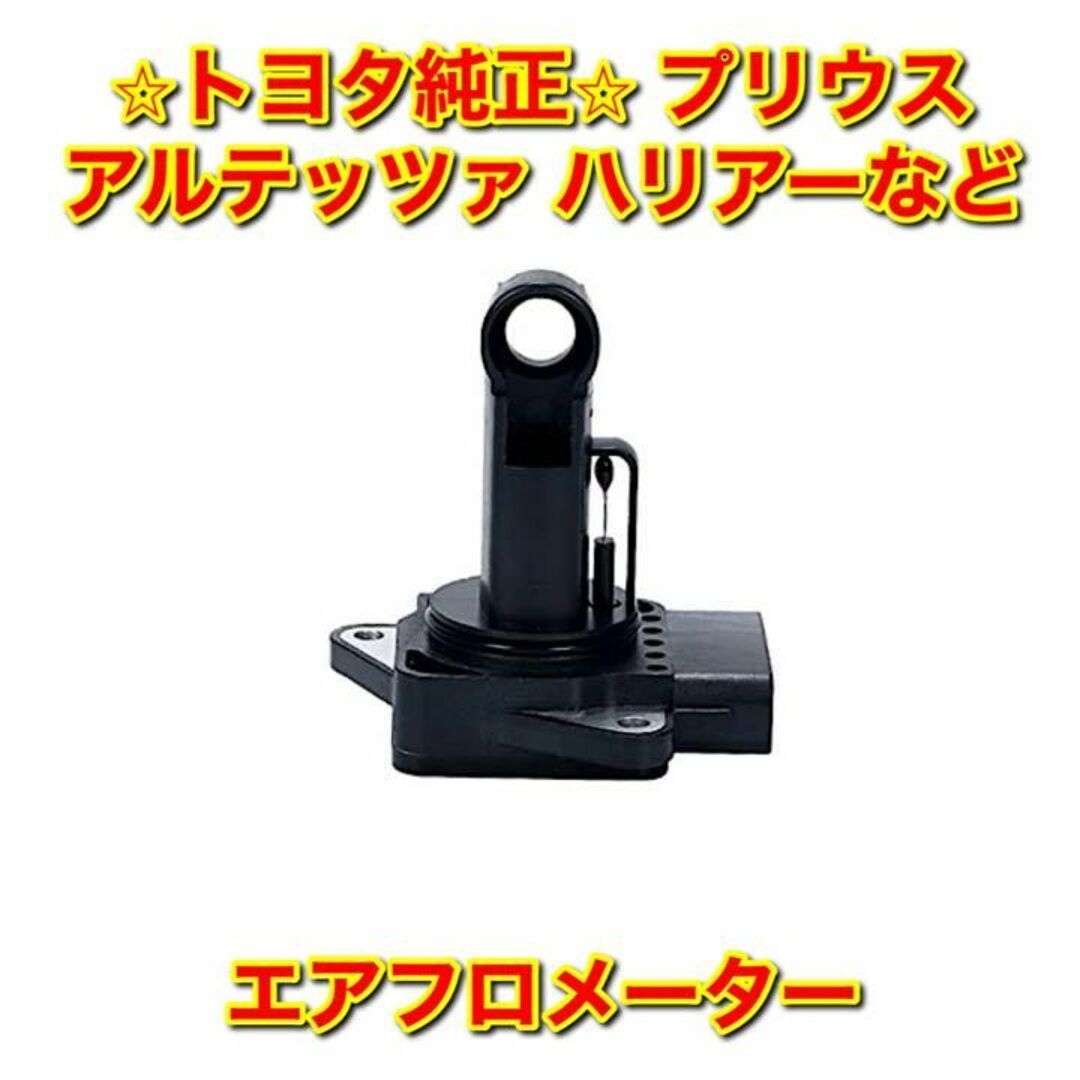 【新品未使用】プリウス ハリアー など 汎用品 エアフロメーター トヨタ純正部品