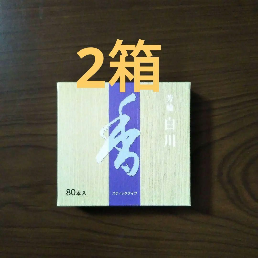 ２箱 リピーターのみ値引可 松栄堂 白川 白檀 お香 サンダルウッド