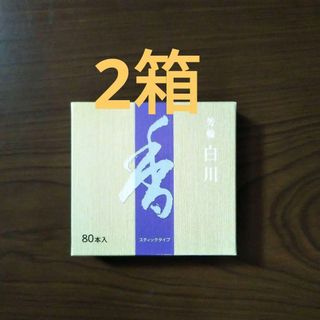 ショウエイドウ(松栄堂)の２箱 リピーターのみ値引可 松栄堂 白川 白檀 お香 サンダルウッド(お香/香炉)