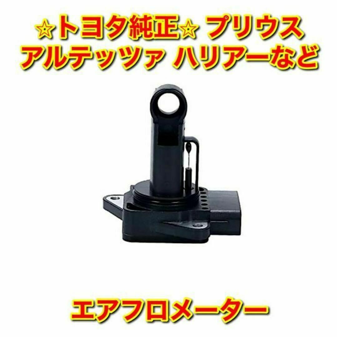 【新品未使用】プログレ サーフ アルファード など 汎用品 エアフロメーターVZJ12