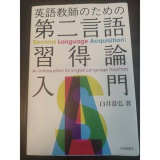 英語教師のための第二言語習得論入門(語学/参考書)