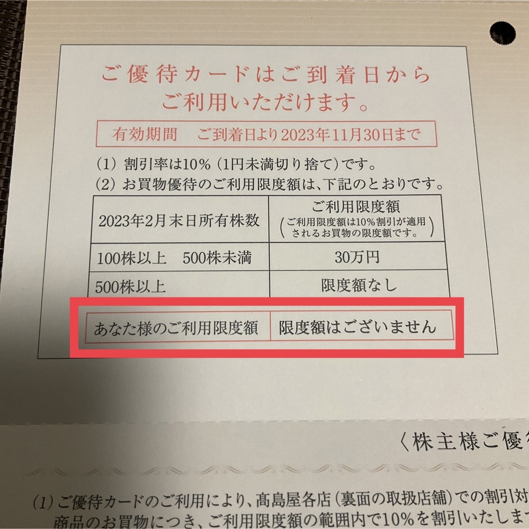 高島屋　限度額なし　株主優待　11末 エンタメ/ホビーのエンタメ その他(その他)の商品写真