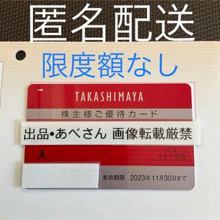 高島屋　限度額なし　株主優待　11末(その他)