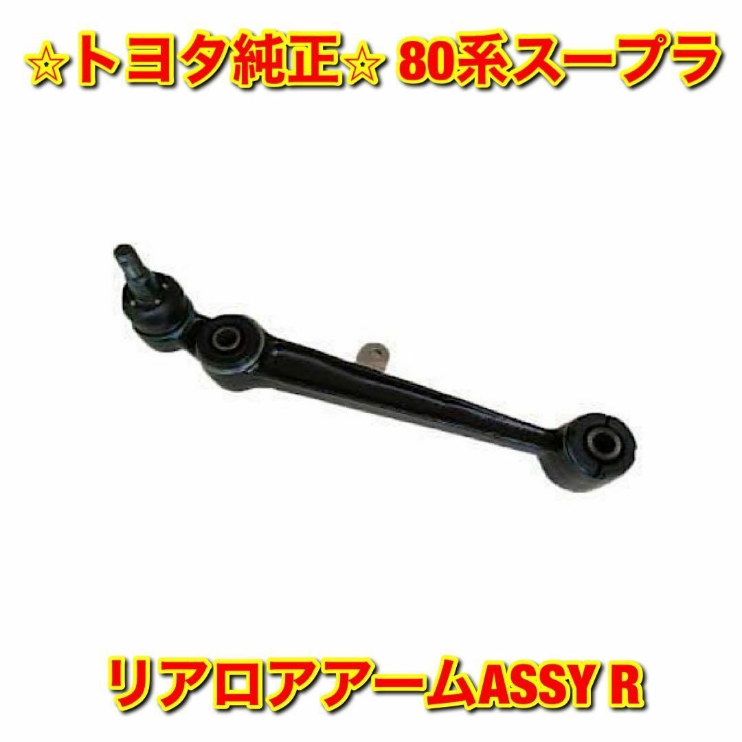 【新品未使用】トヨタ 80系スープラ リアロアアームASSY 左右セット 純正品