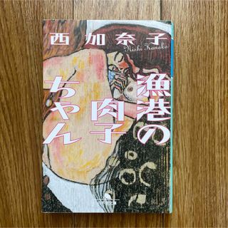 ゲントウシャ(幻冬舎)の漁港の肉子ちゃん 西加奈子(その他)