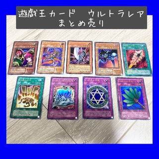 【即購入OK】遊戯王カード　二期　UR ウルトラレア　まとめ売り(シングルカード)