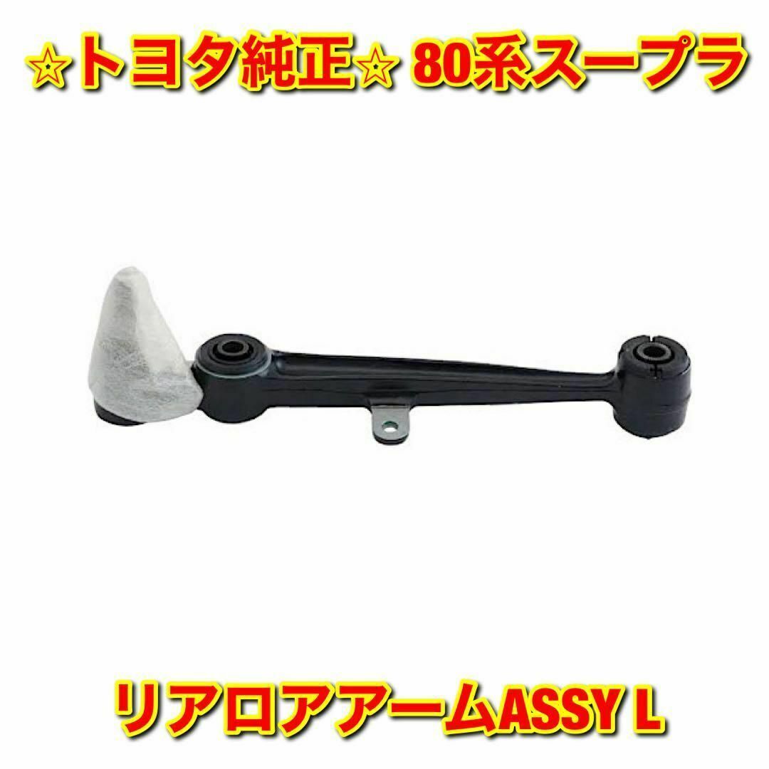 【新品未使用】トヨタ 80系スープラ リアロアアームASSY 左側単品 L 純正車種別パーツ