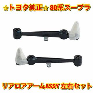 トヨタ - 【新品未使用】80系スープラ リアロアアームASSY 左右セット ... 【新品未使用】トヨタ 80系スープラ フロントロアアーム 前期用 右側 純正部品