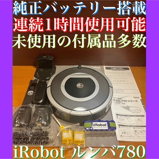 24時間以内・送料無料・匿名配送　iRobotルンバ780 ロボット掃除機　節約