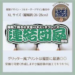 横連結うちわ文字　パネル　ボード　折りたたみ加工　規定外サイズ　グリーン　緑(オーダーメイド)