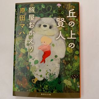 丘の上の賢人 旅屋おかえり　／常設展示室　2冊同梱(その他)