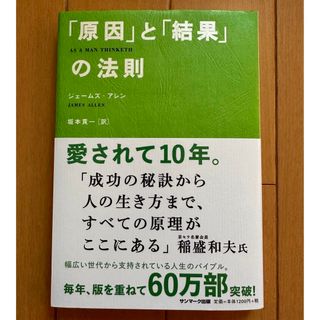 サンマークシュッパン(サンマーク出版)の「原因」と「結果」の法則／ジェ－ムズ・アレン 訳 坂本貢一(文学/小説)