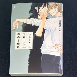 カドカワショテン(角川書店)の波真田かもめ『スモークブルーの雨のち晴れ』３巻(ボーイズラブ(BL))