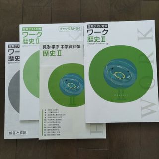 歴史Ⅱ　東京書籍　定期テスト対策　ワーク　問題集　栄光ゼミナール(語学/参考書)