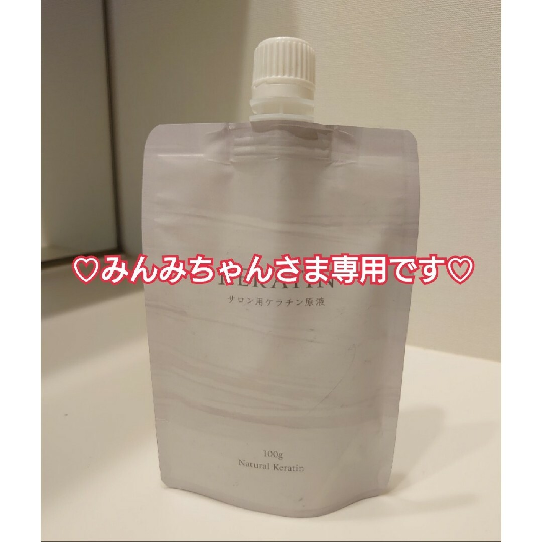 ♡みんみちゃんさま専用です♡ケラチン原液2点セットの通販 by