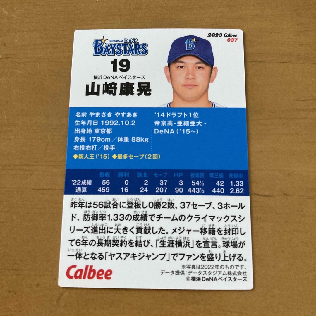 カルビー(カルビー)のプロ野球チップス　山崎康晃 エンタメ/ホビーのタレントグッズ(スポーツ選手)の商品写真