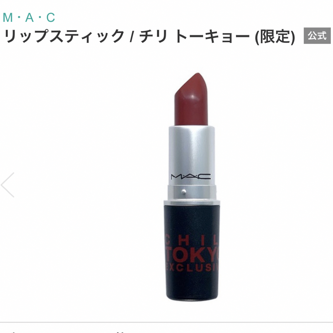 MAC(マック)のMAC CHILI TOKYO リップスティック コスメ/美容のベースメイク/化粧品(口紅)の商品写真