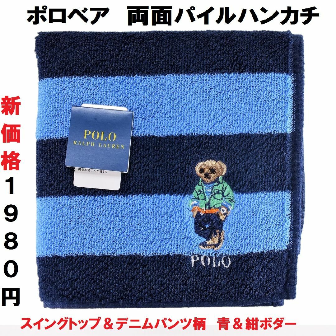 POLO RALPH LAUREN(ポロラルフローレン)の再値下げ！ポロベア「スイングトップ＆デニムパンツ柄」ハンカチ1,980円青系 レディースのファッション小物(ハンカチ)の商品写真