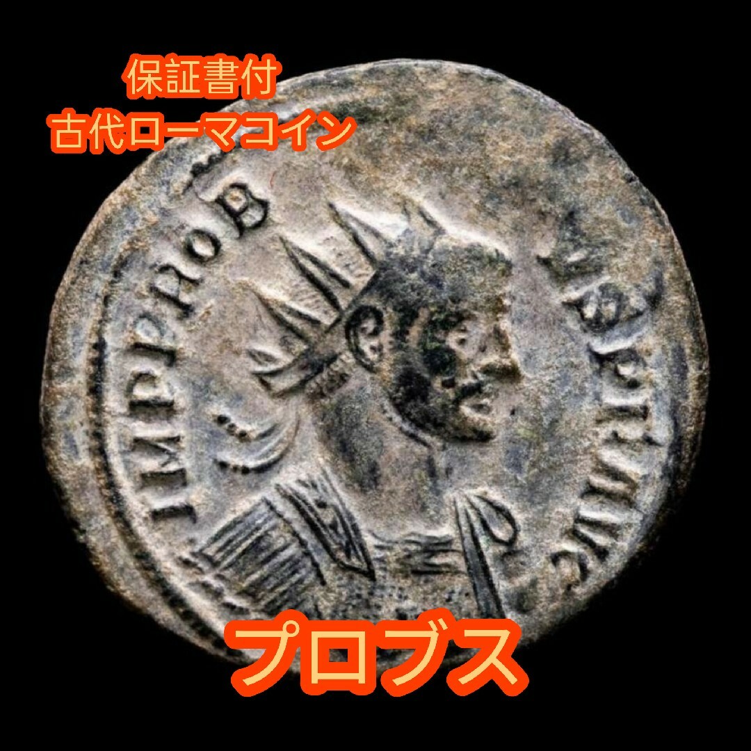 約23mm量目【保証書付】 古代ローマコイン 皇帝プロブス 銀メッキ銅貨  230708a