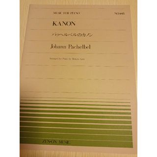 ※月末までに取り下げ予定※全音ピアノピース Ｎｏ．448 パッヘルベルのカノン(クラシック)