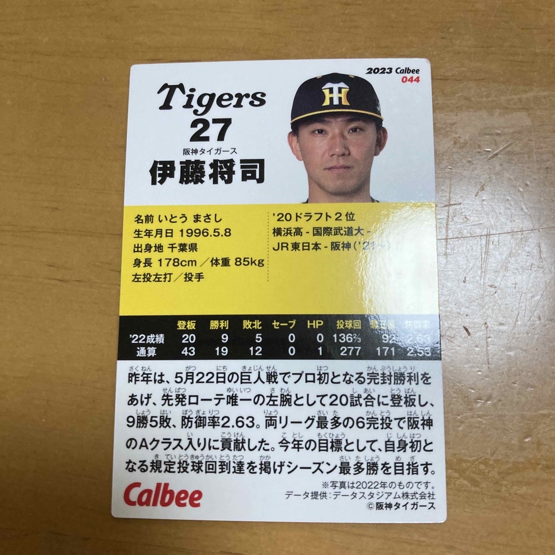 カルビー(カルビー)の伊藤将司　プロ野球チップス　カード エンタメ/ホビーのタレントグッズ(スポーツ選手)の商品写真