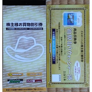 イエローハット株主優待　お買い物割引券3000円分＆ウォッシャー液引換券(ショッピング)