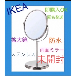 イケア(IKEA)のIKEA 鏡トレンスームTRENSUM 拡大鏡 ステンレス  即購入OK⭐︎(スタンドミラー)