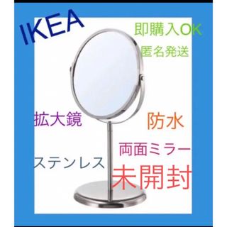 IKEA 鏡トレンスームTRENSUM 拡大鏡 ステンレス  即購入OK⭐︎