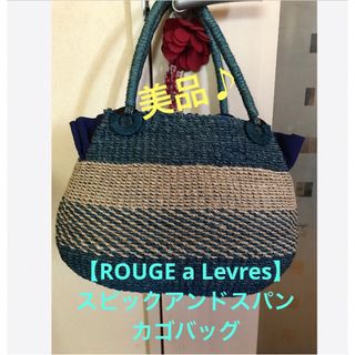 スピックアンドスパン(Spick & Span)の美品♪【ROUGE a Levres】スピックアンドスパン　天然素材／カゴバッグ(かごバッグ/ストローバッグ)