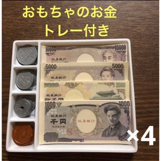 おもちゃのお金トレー付き×4 算数計算　お店屋さん　おこづかい　即購入OK⭐︎(知育玩具)
